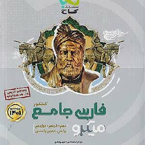 کتاب میکرو فارسی جلد اول گاج