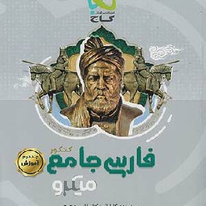 کتاب میکرو فارسی جلد دوم گاج