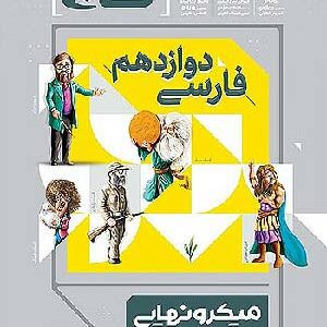 کتاب میکرو نهایی فارسی دوازدهم گاج