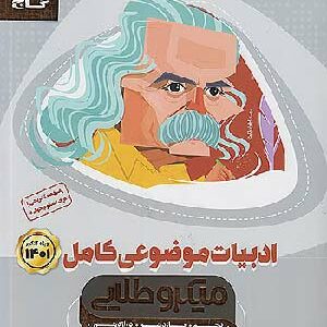 کتاب میکروطلایی ادبیات گاج