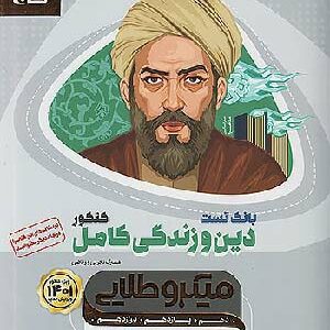 کتاب میکروطلایی تست دین و زندگی جامع گاج