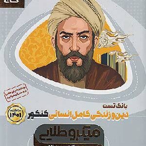 کتاب میکروطلایی تست دین و زندگی کامل انسانی گاج