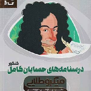 کتاب میکروطلایی درسنامه حسابان گاج