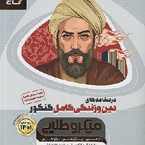 کتاب میکروطلایی درسنامه دین و زندگی جامع انسانی گاج