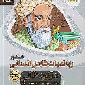 کتاب میکروطلایی ریاضی جامع انسانی گاج