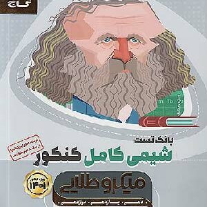کتاب میکروطلایی شیمی تست جامع گاج
