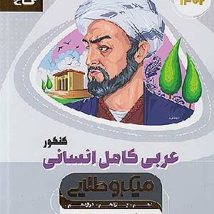 کتاب میکروطلایی عربی کامل انسانی گاج