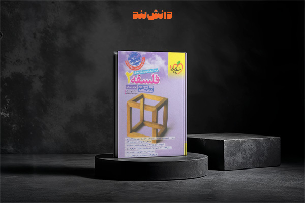 کتاب تست فلسفه دوازدهم خیلی سبز