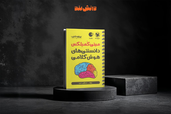 کتاب لقمه مینی کمپلکس دانستنی‌های هوش کلامی مهروماه نو