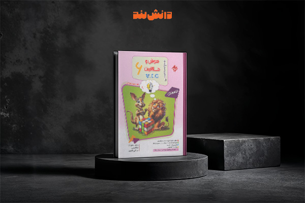 کتاب هوش و خلاقیت VIC ششم دبستان جلد دوم مبتکران