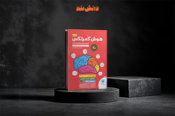 کتاب هوش کمپلکس پنجم و ششم