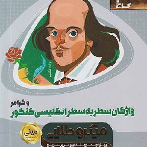 مینی میکرو واژگان سطر به سطر گاج