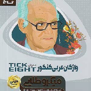 مینی میکرو واژگان عربی کنکور گاج