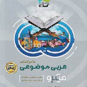 میکرو عربی موضوعی گاج