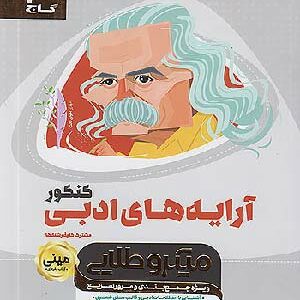کتاب مینی میکرو آرایه ادبی گاج