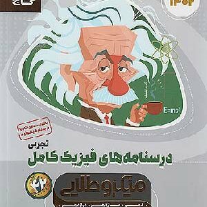 کتاب میکروطلایی درسنامه فیزیک جامع تجربی گاج