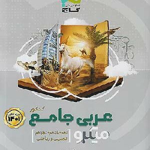 کتاب میکروعربی جامع گاج