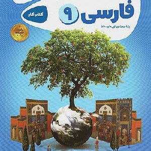 کتاب کارپوچینو فارسی نهم گاج