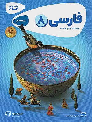 کتاب کارپوچینو فارسی هشتم گاج