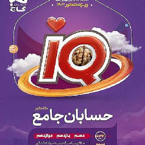 آی کیو حسابان جامع گاج