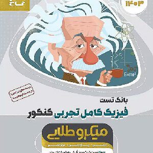 میکروطلایی فیزیک تست تجربی گاج
