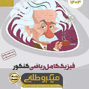 میکروطلایی فیزیک کامل ریاضی گاج