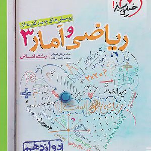 ریاضی و آمار دوازدهم خیلی سبز