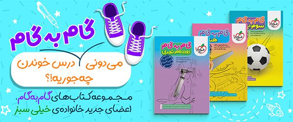 کتاب های گام به گام انتشارات خیلی سبز