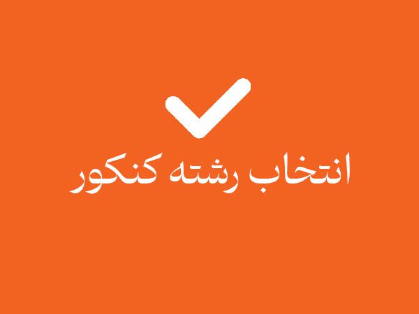 انتخاب رشته