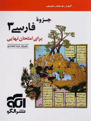 فارسی دوازدهم نشر الگو