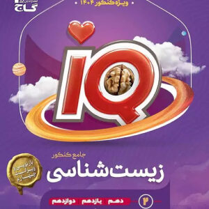 IQ زیست جلد دوم گاج
