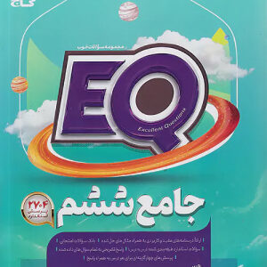 کتاب EQ جامع ششم دبستان گاج