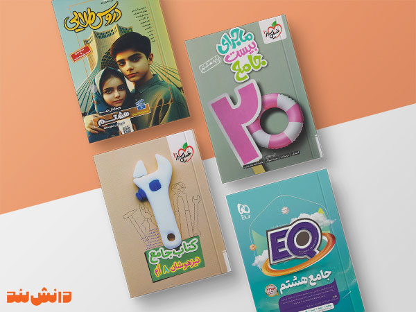 بهترین کتاب‌های کمک درسی پایه هشتم(معرفی کامل و مقایسه)