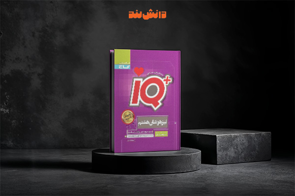کتاب آی کیو IQ جامع هشتم گاج