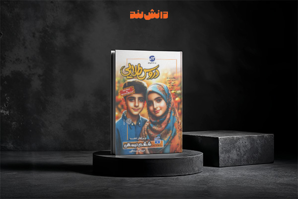 کتاب دروس طلایی ششم دبستان کاگو 