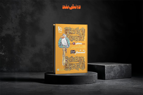 کتاب شاه کلید ششم دبستان کلاغ سپید 