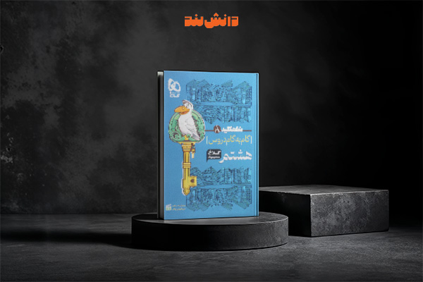 کتاب شاه کلید هشتم کلاغ سپید