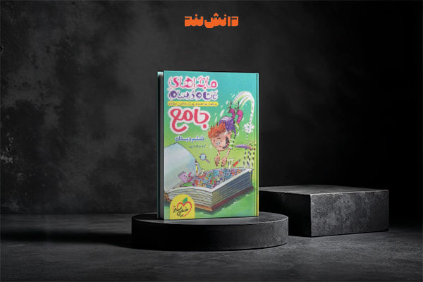 کتاب ماجراهای من و درسام جامع ششم دبستان خیلی سبز 