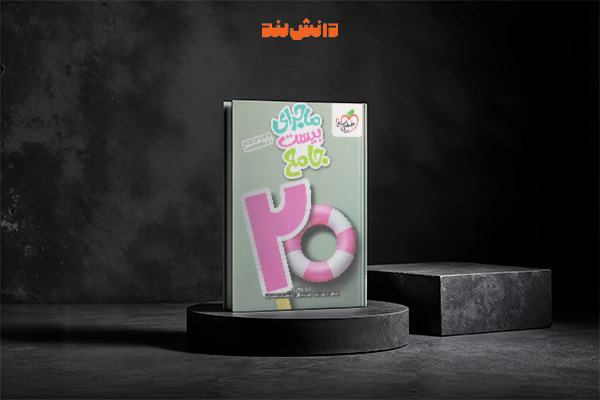 کتاب ماجرای 20 جامع هشتم خیلی سبز