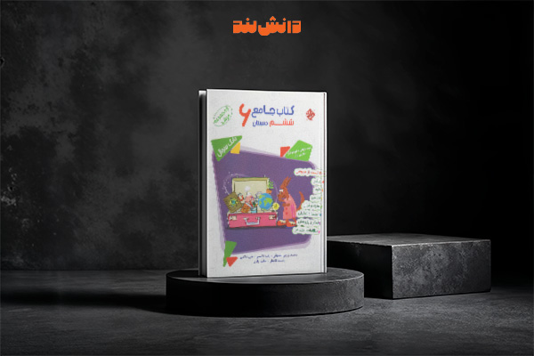 کتاب مرشد جامع ششم دبستان مبتکران 