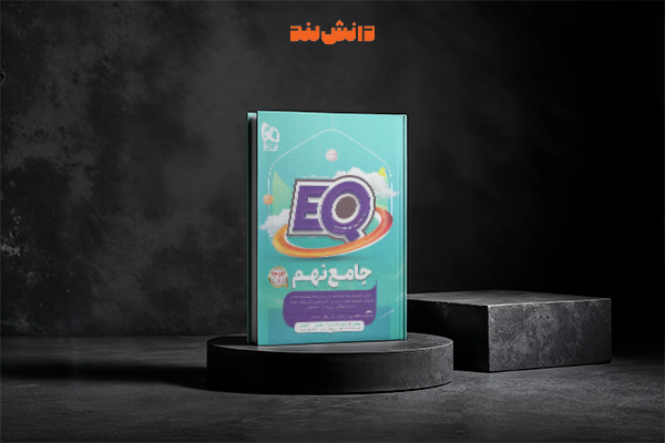 کتاب ای کیو EQ جامع نهم گاج