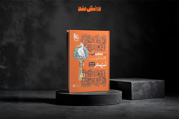 کتاب شاه کلید نهم کلاغ سپید