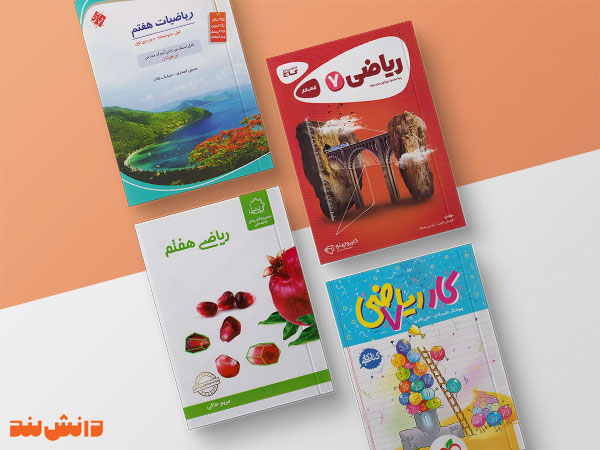 بهترین کتاب‌های کمک‌درسی ریاضی پایه هفتم