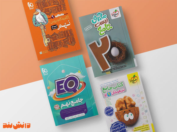 بهترین کتاب کمک درسی نهم جامع