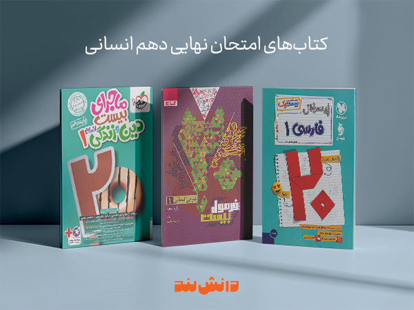 کتاب امتحان نهایی دهم انسانی
