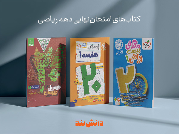 کتاب امتحان نهایی دهم ریاضی