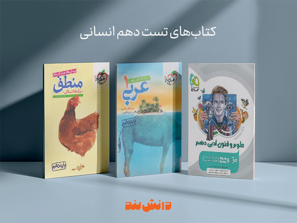 کتاب تست دهم انسانی