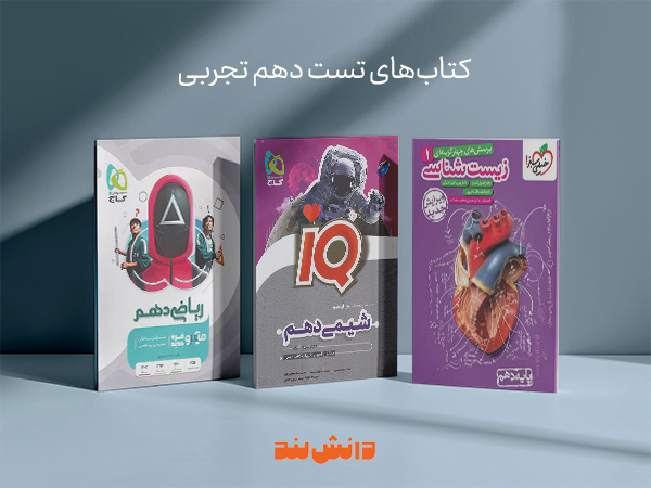 کتاب تست دهم تجربی