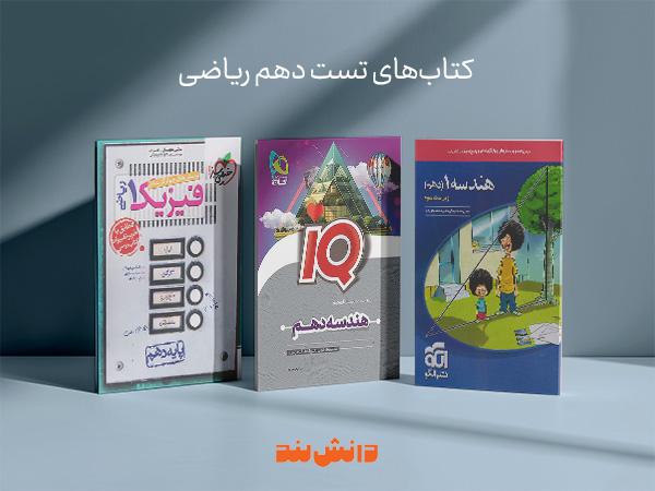 کتاب تست دهم ریاضی