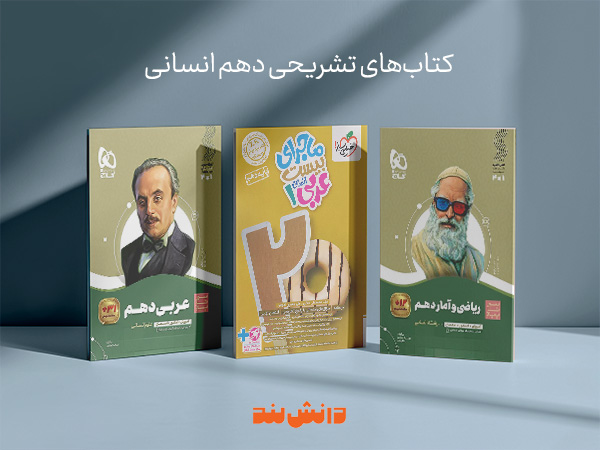 کتاب تشریحی دهم انسانی